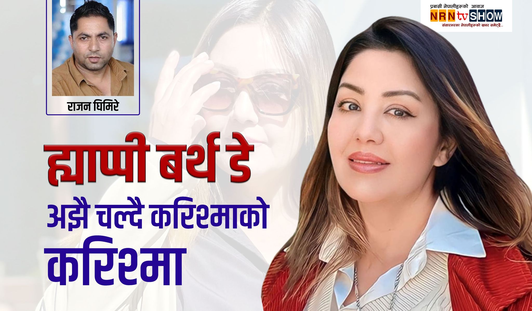 अझै चलिरहेको छ करिश्माको जादू